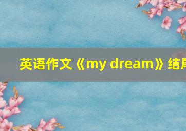 英语作文《my dream》结尾